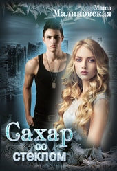 Обложка книги https://knigi.click/1004-sahar-so-steklom.html