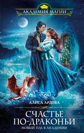 Обложка книги https://knigi.click/929-schaste-po-drakoni.html