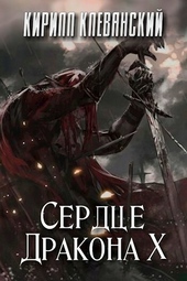 Обложка книги https://knigi.click/505-serdce-drakona-tom-10.html