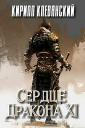 Обложка книги https://knigi.click/717-serdce-drakona-tom-11.html
