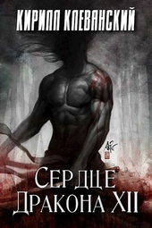 Обложка книги https://knigi.click/309-serdce-drakona-tom-12-si.html