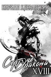 Обложка книги https://knigi.click/360-serdce-drakona-tom-18-chast-1.html