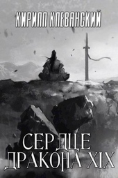 Обложка книги https://knigi.click/785-serdce-drakona-tom-19-chast-2.html