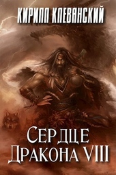 Обложка книги https://knigi.click/507-serdce-drakona-tom-8.html