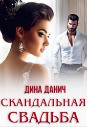 Обложка книги https://knigi.click/203-skandalnaja-svadba-si.html