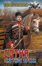 Обложка книги https://knigi.click/1484-sotnja-smutnoe-vremja.html