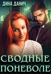 Обложка книги https://knigi.click/1098-svodnye-ponevole.html
