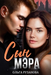 Обложка книги https://knigi.click/1832-syn-mjera.html