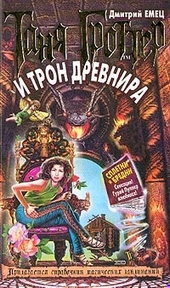 Обложка книги https://knigi.click/1837-tanja-grotter-i-tron-drevnira.html