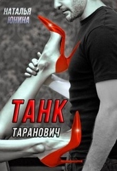 Обложка книги https://knigi.click/1013-tank-taranovich-ili-vljublen-na-vsju-golovu.html