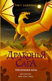 Обложка книги https://knigi.click/1839-trehlunnaja-noch.html