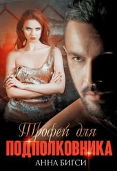 Обложка книги https://knigi.click/480-trofej-dlja-podpolkovnika.html