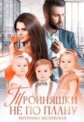 Обложка книги https://knigi.click/1015-trojnjashki-ne-po-planu-idealnyj-genofond.html
