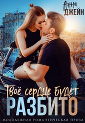 Обложка книги https://knigi.click/100-tvoe-serdce-budet-razbito-kniga-1-si.html