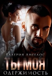 Обложка книги https://knigi.click/1017-ty-moja-oderzhimost.html