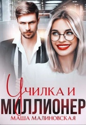 Обложка книги https://knigi.click/1497-uchilka-i-millioner.html