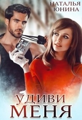 Обложка книги https://knigi.click/18-udivi-menja.html
