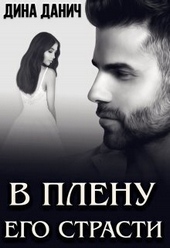 Обложка книги https://knigi.click/1019-v-plenu-ego-strasti-si.html