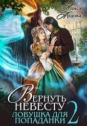 Обложка книги https://knigi.click/132-vernut-nevestu-lovushka-dlja-popadanki-2.html
