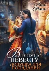 Обложка книги https://knigi.click/61-vernut-nevestu-lovushka-dlja-popadanki.html