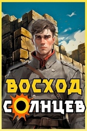 Обложка книги https://knigi.click/1502-voshod-solncev-kniga-iv-si.html
