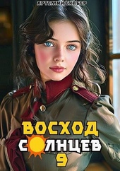 Обложка книги https://knigi.click/1503-voshod-solncev-kniga-ix-si.html