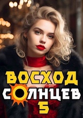 Обложка книги https://knigi.click/1505-voshod-solncev-kniga-v-si.html
