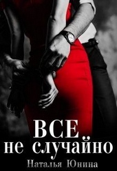 Обложка книги https://knigi.click/365-vse-ne-sluchajno.html