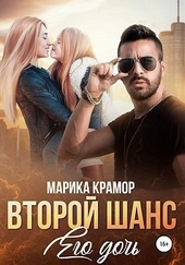 Обложка книги https://knigi.click/1850-vtoroj-shans-ego-doch.html