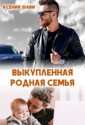Обложка книги https://knigi.click/137-vykuplennaja-rodnaja-semja.html