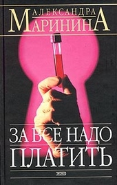 Обложка книги https://knigi.click/1335-za-vse-nado-platit.html