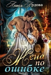 Обложка книги https://knigi.click/485-zhena-po-oshibke-si.html