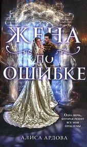 Обложка книги https://knigi.click/109-zhena-po-oshibke.html