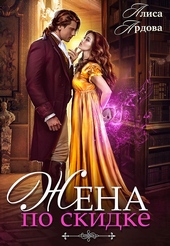Обложка книги https://knigi.click/92-zhena-so-skidkoj-ili-sluchajnyj-brak.html