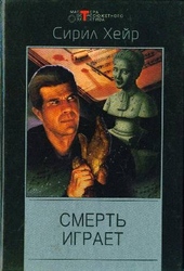 Обложка книги https://knigi.click/1516-zhilec-smert-igraet.html