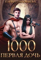 Обложка книги https://knigi.click/2143-1000-pervaja-doch-si.html