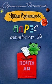 Обложка книги https://knigi.click/2859-adres-otpravitelja-ad.html