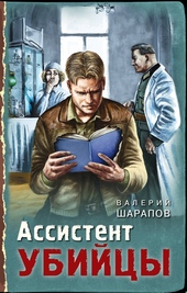 Обложка книги https://knigi.click/2446-assistent-ubijcy.html