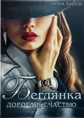 Обложка книги https://knigi.click/2874-begljanka-doroga-k-schastju.html