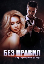 Обложка книги https://knigi.click/2456-bez-pravil.html