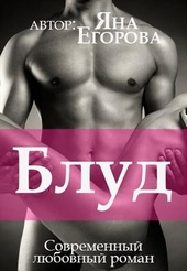 Обложка книги Блуд