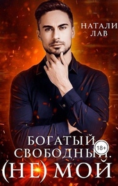 Обложка книги Богатый. Свободный. (не) Мой