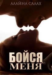 Обложка книги https://knigi.click/2883-bojsja-menja.html