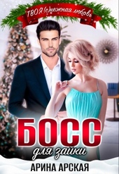 Обложка книги https://knigi.click/3426-boss-dlja-zajki.html