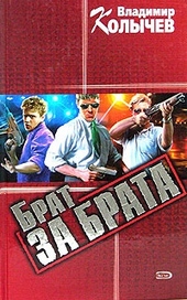 Обложка книги https://knigi.click/2468-brat-za-brata.html