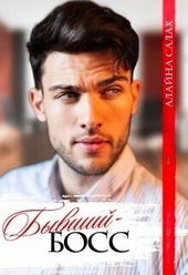 Обложка книги https://knigi.click/2162-byvshij-boss-si.html