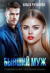 Обложка книги https://knigi.click/2163-byvshij-muzh.html