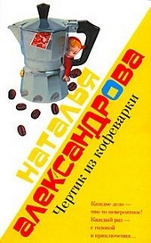Обложка книги https://knigi.click/2907-chertik-iz-kofevarki.html