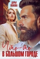 Обложка книги https://knigi.click/2478-chto-to-v-bolshom-gorode-si.html