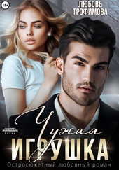 Обложка книги https://knigi.click/3443-chuzhaja-igrushka.html